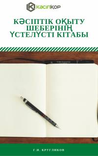 Кәсіптік оқыту шеберінің үстелүсті кітабы