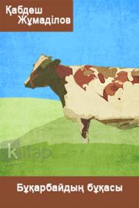 Бұқарбайдың бұқасы