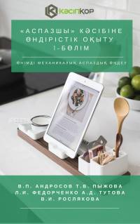 «Аспазшы» кәсібіне өндірістік оқыту 1-бөлім. Өнімді механикалық аспаздық өңдеу