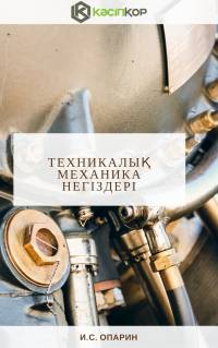 Техникалық механика негіздері