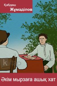 Әкім мырзаға ашық хат