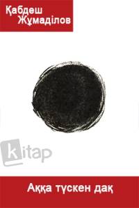 Аққа түскен дақ