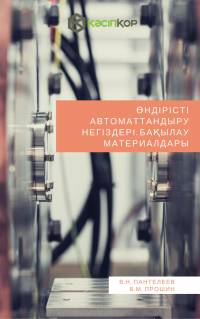 Өндірісті автоматтандыру негіздері. Бақылау материалдары