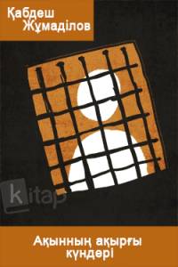 Ақынның ақырғы күндері