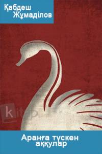 Аранға түскен аққулар