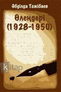 Әбділда Тәжібаев өлеңдері (1928-1950)