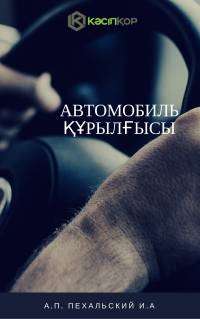 Автомобиль құрылғысы
