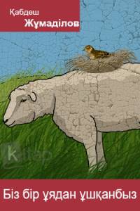 Біз бір ұядан ұшқанбыз