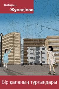 Бір қаланың тұрғындары