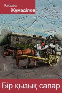 Бір қызық сапар