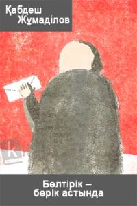 Бөлтірік - бөрік астында