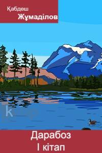 Дарабоз. І кітап