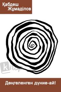 Дөңгеленген дүние-ай!