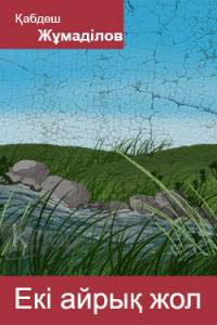 Екі айрық жол