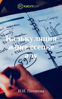 Калькуляция және есепке алу