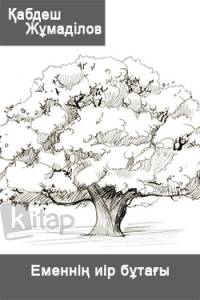 Еменнің иір бұтағы