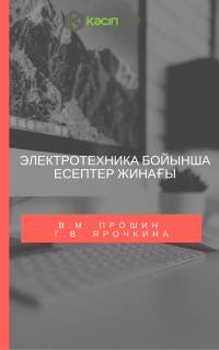 Электротехника бойынша есептер жинағы Электротехника бойынша есептер жинағы