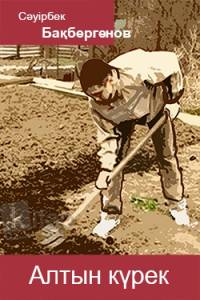 Алтын күрек