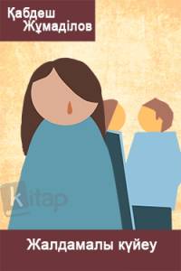 Жалдамалы күйеу