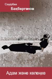 Адам және көлеңке