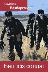 Белгісіз солдат