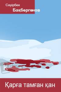 Қарға тамған қан