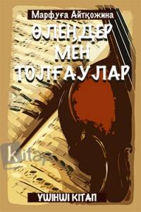 Өлеңдер мен толғаулар. ІІІ