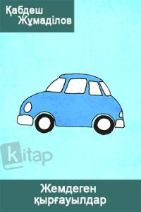 Жемдеген қырғауылдар