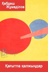 Қағытпа қалжыңдар