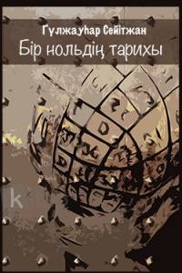 Бір нольдің тарихы