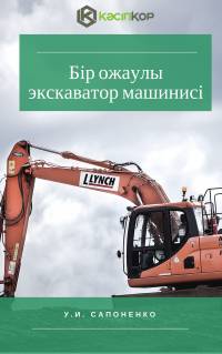 Бір ожаулы экскаватор машинисі