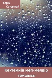 Көктемнің мөп-мөлдір тамшысы