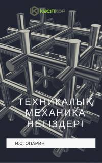 Техникалық механика негіздері Техникалық механика негіздері