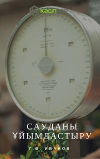 Сауданы ұйымдастыру