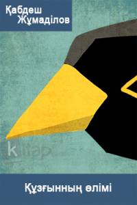 Құзғынның өлімі