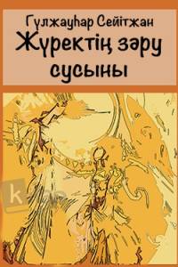 Жүректің зәру сусыны