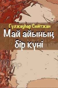 Май айының бір күні