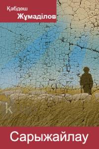 Сарыжайлау