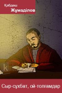 Сыр-сұхбаттар, ой-толғамдар