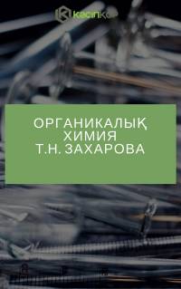 Органикалық химия