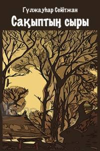 Сақыптың сыры