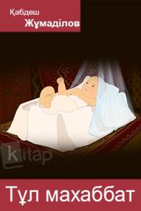 Тұл махаббат