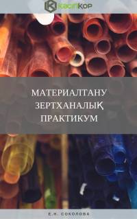 Материалтану. Зертханалық практикум