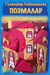 Поэмалары