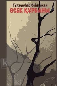 Өсек құрбаны