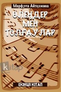 Өлеңдер мен толғаулар. ІІ
