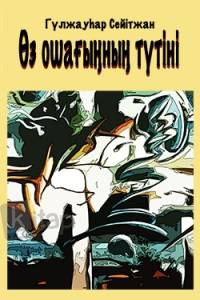 Өз ошағыңның түтіні