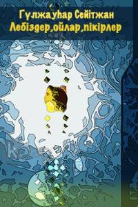 Лебіздер, ойлар, пікірлер