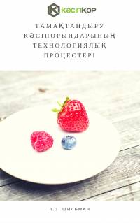 Тамақтандыру кәсіпорындарының технологиялық процестері
