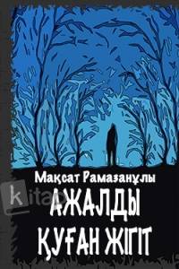 Ажалды қуған жігіт